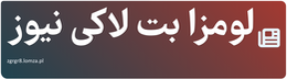 لومزا بت لاکی نیوز